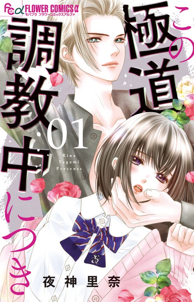 Amazon.co.jp: この極道調教中につき (1) (フラワーコミックスα) : 夜
